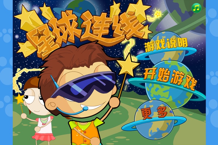 亲子益智游戏系列:星球连线