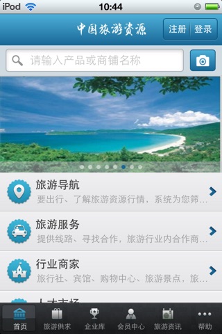 中国旅游资源平台 screenshot 2