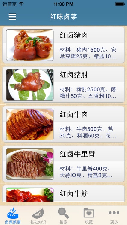 卤菜大全-卤菜、卤味菜谱大全 screenshot-4