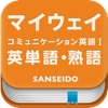 マイウェイ コミュニケーション英語 I 英単語・熟語アプリ for iOS