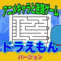 アニメキャラと迷路で遊ぼう ドラえもんバージョン Free Download App For Iphone Steprimo Com