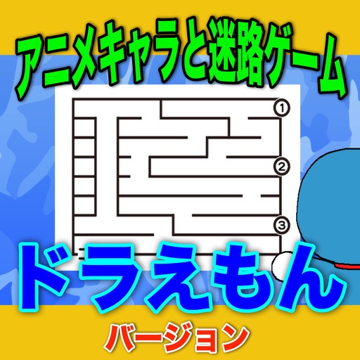 アニメキャラと迷路で遊ぼう ドラえもんバージョン