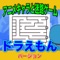 大人気テレビアニメ『ドラえもん』の仲間たちと