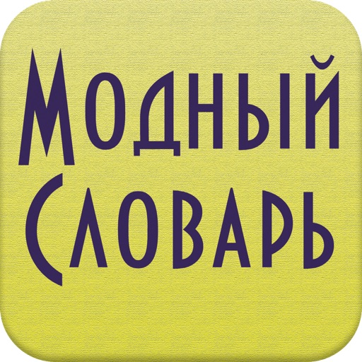 Модный словарь icon