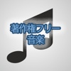 フリー音楽　無料著作権フリーロイアリティーフリー　Royality Free Music