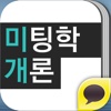 미팅학개론 for Kakao