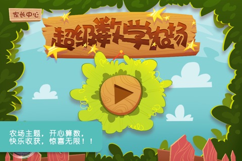 超级数学农场 screenshot 2