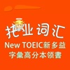 托业词汇-New TOEIC新多益字彙高分本领書 教材配套游戏 单词大作战系列