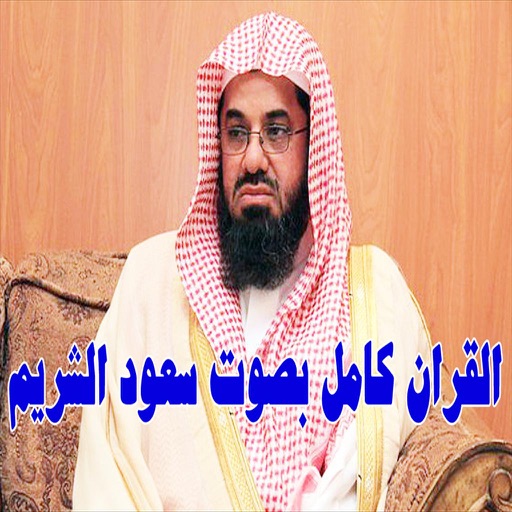 سعود الشريم القران كامل - Saoud Shuraim MP3 icon