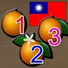 1,2,3 Count With Me! Fun educational counting forms and objects puzzles for babies, kindergarten preschool kids and toddlers to learn count 1-10 in Cantonese