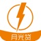月光贷App主要为都市年轻白领与蓝领日常生活中需要快速完成贷款、理财的资讯平台，让借款、理财更便捷、更有效、更便宜。