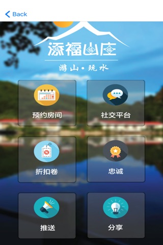 添福山庄 screenshot 2
