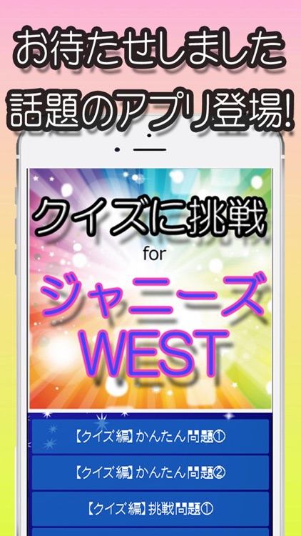 クイズに挑戦 for ジャニーズWEST