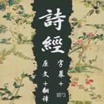 诗经全集－国学经典－四书五经－有声朗读（字幕＋翻译）