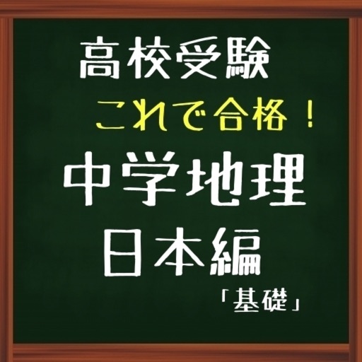 高校受験　これで合格！中学地理 基礎（日本編） icon