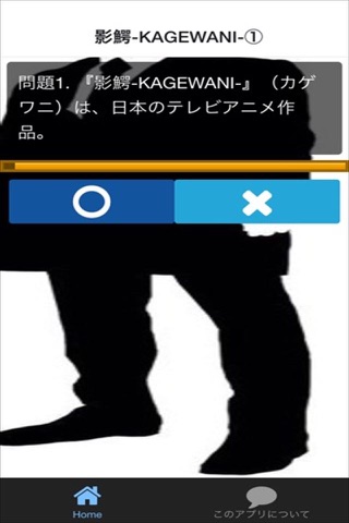 クイズ for  影鰐-KAGEWANI- screenshot 2