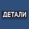 This is the official App for Detali KMV (Russia)