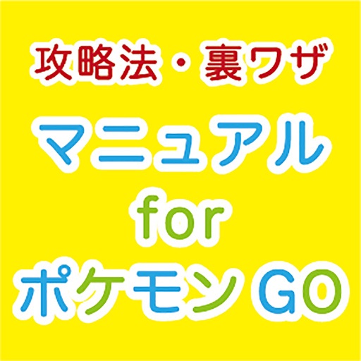 遊び方マニュアルforポケモンgo ポケモンゴー By Yoshito Takai