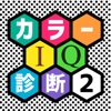 Test your color IQ！カラーIQ診断テスト２