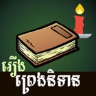 Top 30 Education Apps Like Khmer Legend Story - Best Alternatives