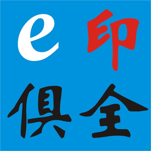 e印俱全-碳粉墨水列印設備 icon