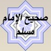 قراءة صحيح الإمام مسلم - عبد الرحمن عبد الخالق