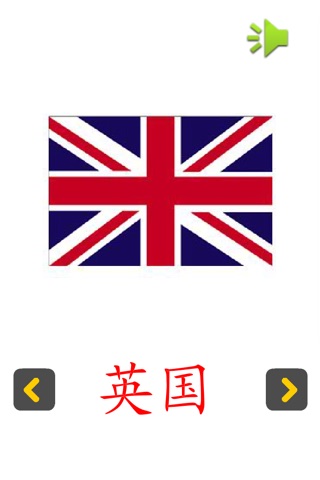 认知卡认识国旗 screenshot 2
