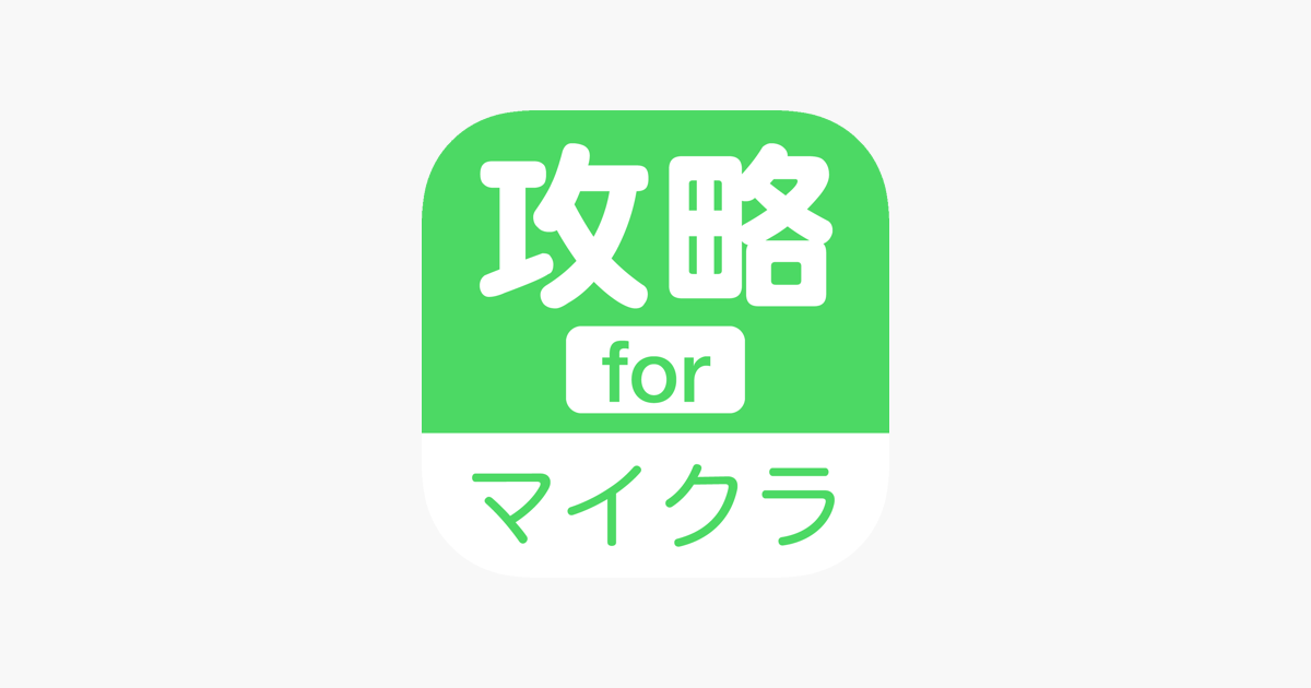 在 App Store 上的 攻略 For マインクラフト マイクラ Minecraft