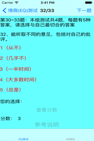 IQ/EQ测试-智商与情商测试 screenshot 2