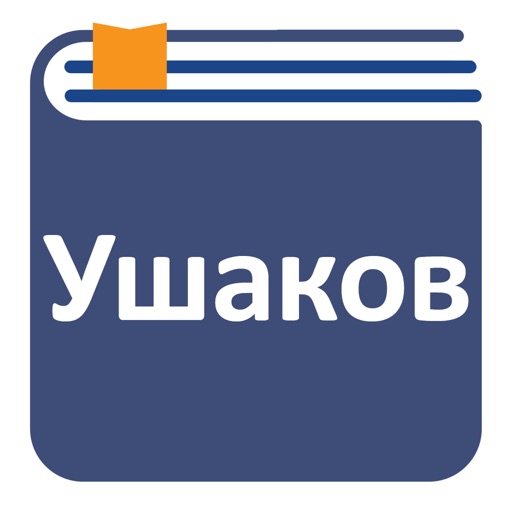 Толковый словарь Ушакова icon