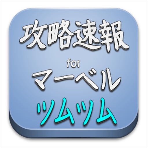 攻略速報 for マーベル ツムツム (無料) icon