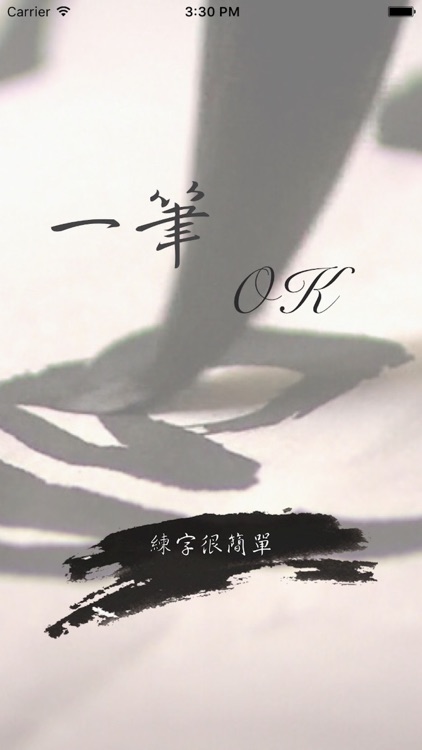 一笔OK-练字,画画其实很简单