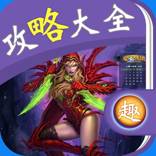 攻略大全 For 炉石传说 icon