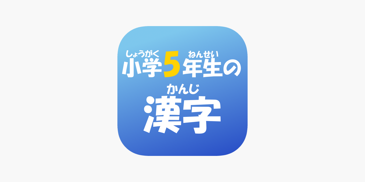 5年生の漢字 無料漢字ドリル On The App Store
