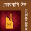 Kurbani Eid or Eid Ul Ajha - Why Eid Ul Adha Festival is Celebrated by Muslims?