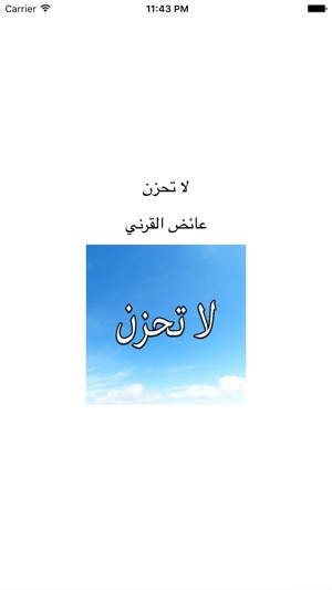 GreatApp for لا تحزن - عائض القرني(圖1)-速報App