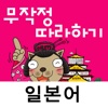 일본어 무작정 따라하기: 듣기만 해도 말이 나오는