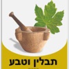 תבלין וטבע