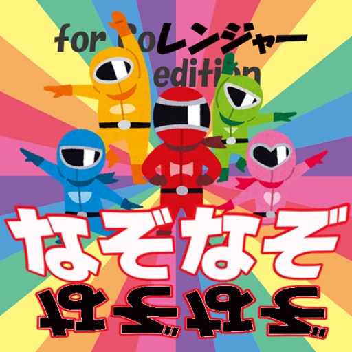 なぞなぞfor Go レンジャーedition 脳トレ無料ゲーム By Makoto Yabe