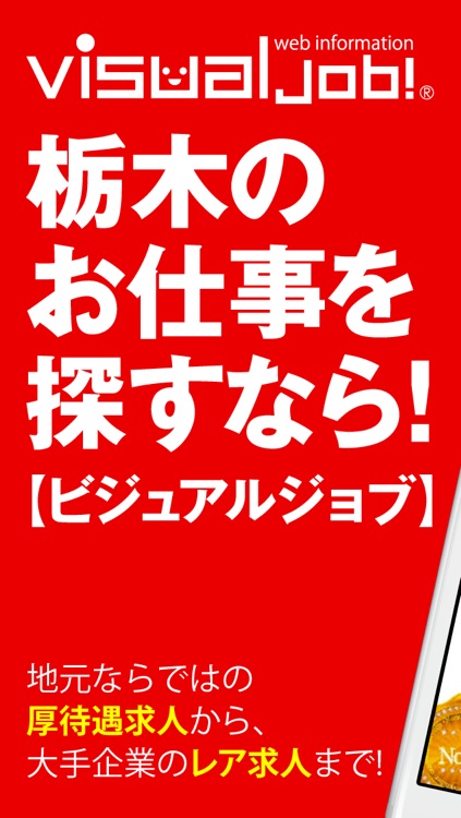 【ビジュアルジョブ】栃木県内の求人情報