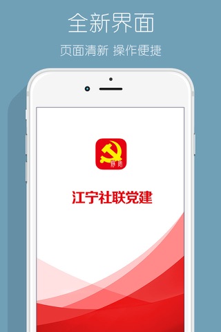 江宁社联党建 screenshot 4