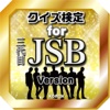 クイズ検定 for 三代目JSB