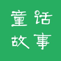 童话故事大全 - 365夜每天都有新童话故事