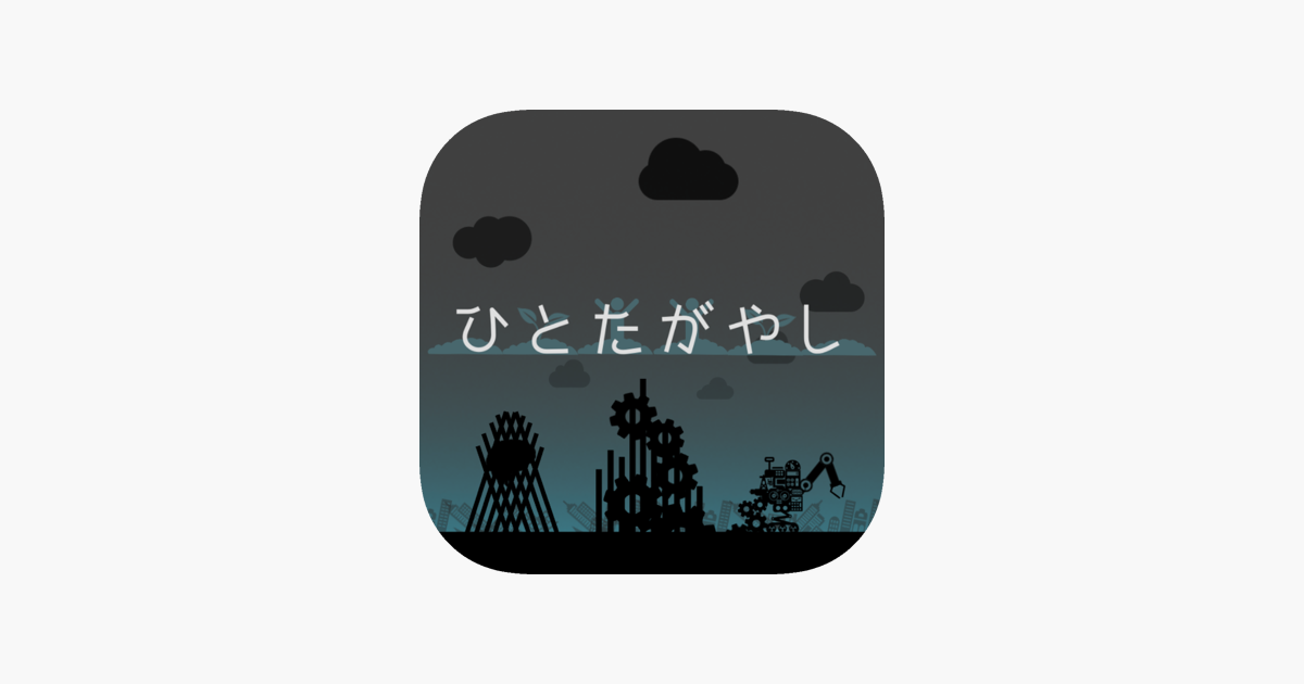 ひとたがやし をapp Storeで