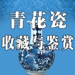 青花瓷 收藏 与 鉴赏权威版