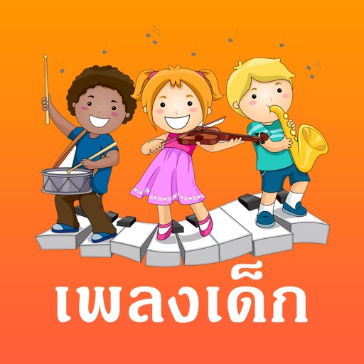 เพลงเด็ก Download