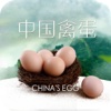 中国禽蛋