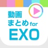 動画まとめアプリ for EXO(エクソ)
