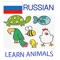 Using the free application, you will be learning and memorising over 80 animals names in Russian language