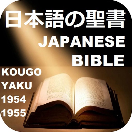 日本語の聖書そして  オーディオナレーション付き 口語訳聖書 1954/1955年版Japanese Bible Kougo-Yaku 1954-1955 With Audio Bible OT and NT icon